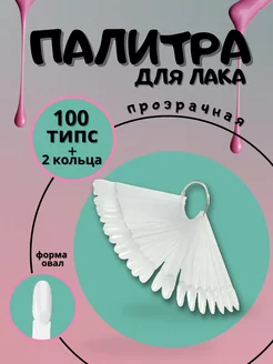 Скидка на Типсы на кольце веер 100 шт