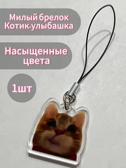 Скидка на Брелок для ключей котик улыбашка из мема аниме