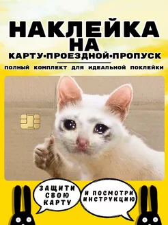 Скидка на Наклейка на банковскую карту проездной пропуск мем котик