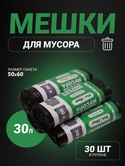 Скидка на Мешки для мусора 30л