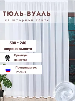 Скидка на Тюль вуаль в спальню и гостиную 500х240