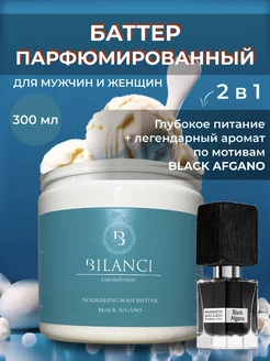 Скидка на Баттер для тела питательный Black Afgano