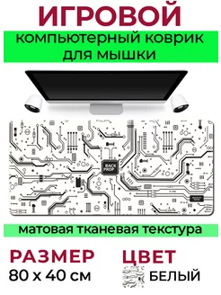 Скидка на Коврик для мышки на стол большой белый черный микросхема