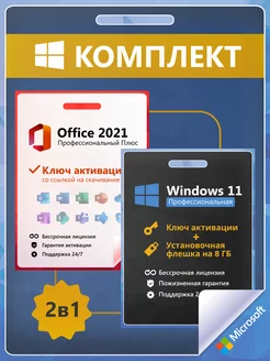 Скидка на Windows 11 Pro + Office 2021 Ключ Активации 1 ПК RU + Flash