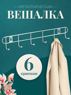 Скидка на Вешалка настенная, 6 крючков