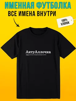 Скидка на Футболка с надписью именная для Аллы актуаллочка