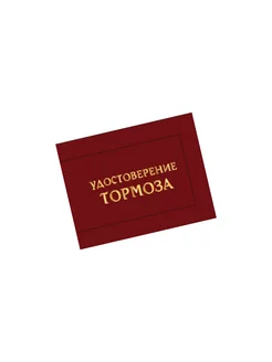 Скидка на Шуточное удостоверение Тормоза