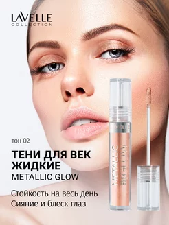 Скидка на Тени для век жидкие блестящие золотые Metallic glow 02