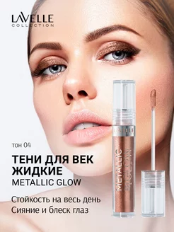 Скидка на Тени для век жидкие блестящие Metallic glow 04