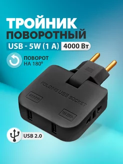 Скидка на Тройник в розетку электрический плоский поворотный с USB