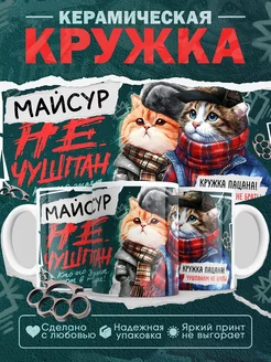 Скидка на Кружка Майсур не чушпан