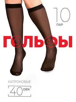 Скидка на Гольфы капроновые 10 пар