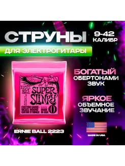 Скидка на Струны для электрогитары 2223 Super Slinky