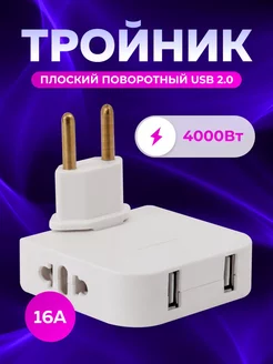 Скидка на Тройник поворотный плоский для розетки с usb