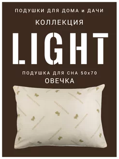 Скидка на Подушка для сна 50х70 см овечка light