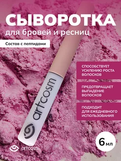 Скидка на Сыворотка для бровей и ресниц с пептидами 6 мл