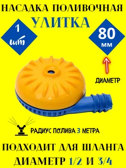 Скидка на Разбрызгиватель Улитка 80 мм