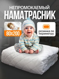 Скидка на Наматрасник 80х200 непромокаемый стеганый мягкий