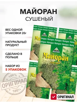 Скидка на Майоран сушеный 20 г