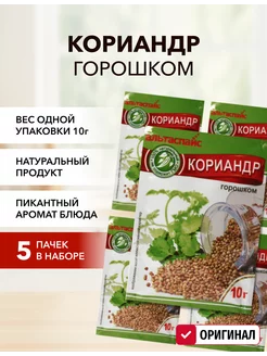 Скидка на Кориандр горошком 10г