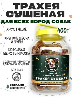 Скидка на Трахея сушеная говяжья 400 г