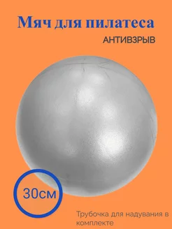 Скидка на Мяч для пилатеса 30 см (серебро)