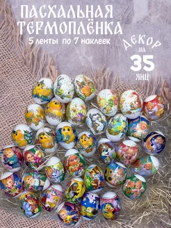 Скидка на Термонаклейки пасхальные на яйца детские 35 штук