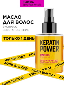 Скидка на Масло для волос несмываемое для кончиков Keratin Power