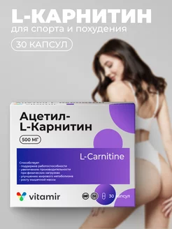 Скидка на Ацетил-L-карнитин 500 для похудений 30 капс