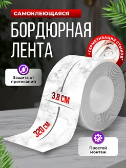 Скидка на Бордюрная лента плинтус для ванны самоклеящаяся под мрамор