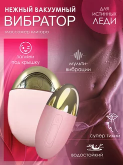 Скидка на Вибратор вакуумный для клитора 18+ CRÈME