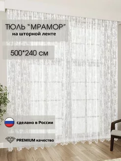 Скидка на Тюль мрамор белая 500*240 в гостиную комнату, спальню