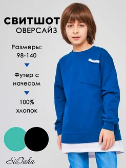Скидка на Свитшот детский оверсайз
