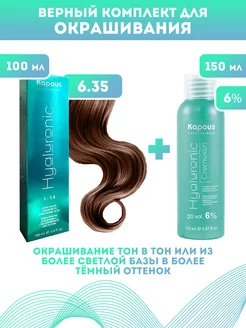 Скидка на ПРОМО Краска Hyaluronic, №6.35+ оксид KAPOUS 6%