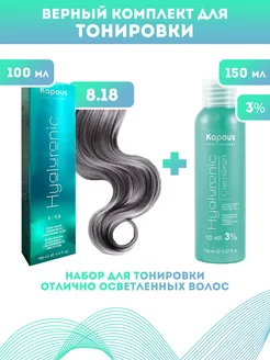 Скидка на ПРОМО Краска Hyaluronic, №8.18 + оксид KAPOUS 3%