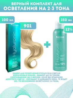 Скидка на ПРОМО Краска Hyaluronic, №901 + оксид KAPOUS 12%