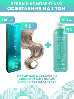 Скидка на ПРОМО Краска Hyaluronic, №9.1 + оксид KAPOUS 9%