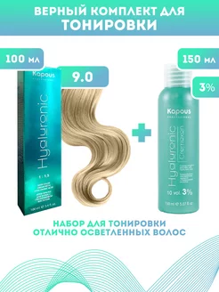 Скидка на ПРОМО Краска Hyaluronic, №9.0 + оксид KAPOUS 3%