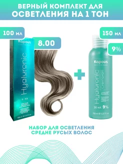 Скидка на ПРОМО Краска Hyaluronic, №8.00 + оксид KAPOUS 9%