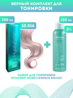 Скидка на ПРОМО Краска Hyaluronic, №10.016 + оксид KAPOUS 3%