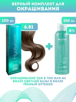 Скидка на ПРОМО Краска Hyaluronic, №6.81 + оксид KAPOUS 6%