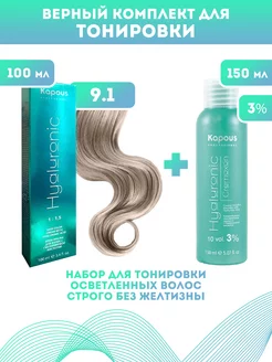 Скидка на ПРОМО Краска Hyaluronic, №9.1 + оксид KAPOUS 3%