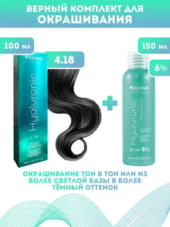 Скидка на ПРОМО Краска Hyaluronic, №4.18 + оксид KAPOUS 6%