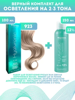 Скидка на ПРОМО Краска Hyaluronic, №923 + оксид KAPOUS 12%