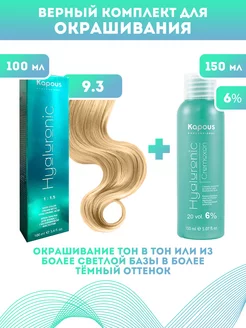 Скидка на ПРОМО Краска Hyaluronic, №9.3 + оксид KAPOUS 6%