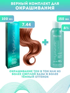 Скидка на ПРОМО Краска Hyaluronic, №7.44 + оксид KAPOUS 6%