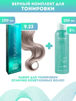 Скидка на ПРОМО Краска Hyaluronic, №9.23 + оксид KAPOUS 3%