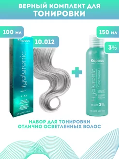 Скидка на ПРОМО Краска Hyaluronic, №10.012 + оксид KAPOUS 3%