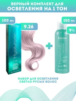 Скидка на ПРОМО Краска Hyaluronic, №9.26 + оксид KAPOUS 9%