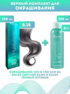 Скидка на ПРОМО Краска Hyaluronic, №8.18 + оксид KAPOUS 6%